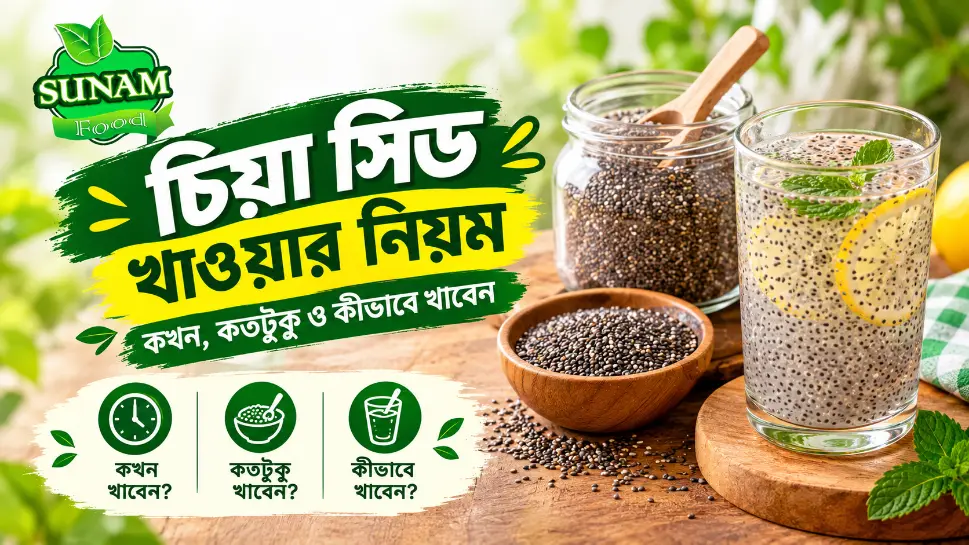 How to Eat Chia Seeds – চিয়া সিড খাওয়ার নিয়ম | Sunam Food