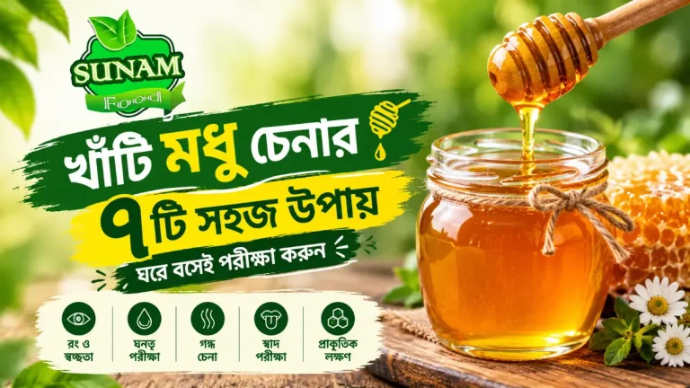 Read more about the article খাঁটি মধু চেনার ৭টি সহজ উপায় — ঘরে বসেই পরীক্ষা করুন