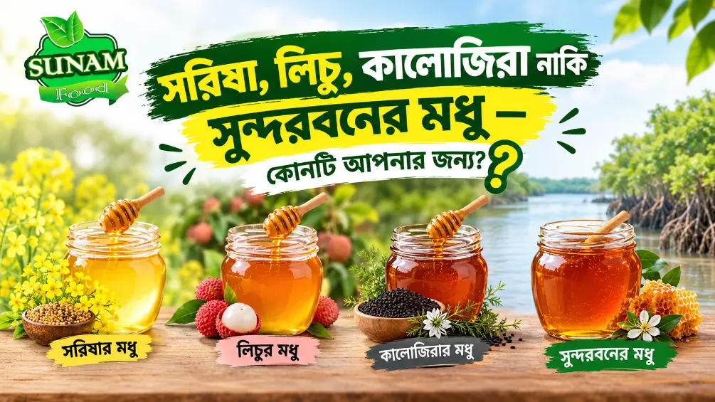 Types of Honey in Bangladesh – সরিষা, লিচু, কালোজিরা ও সুন্দরবনের মধুর তুলনা | Sunam Food